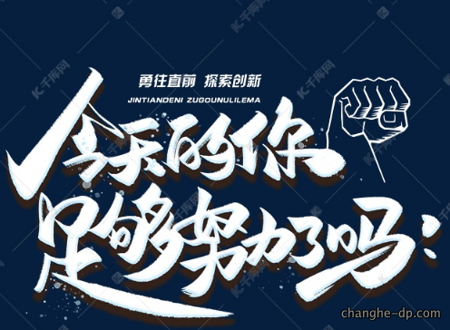 企业广告衫广告语提醒我们奋斗！