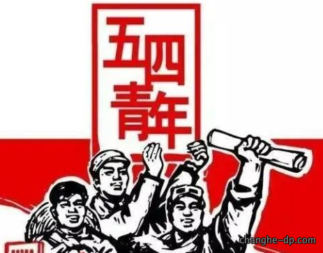 咪奴制服厂祝愿：五四青年节快乐！