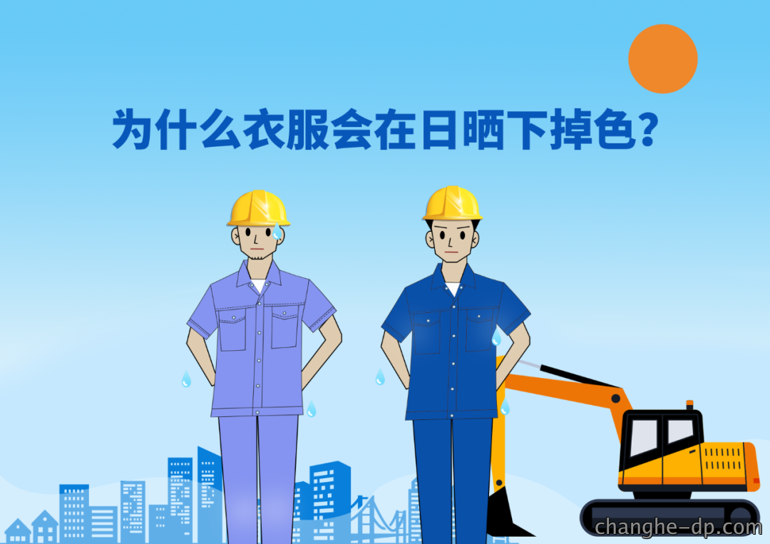 工作服为什么在日晒下会掉色