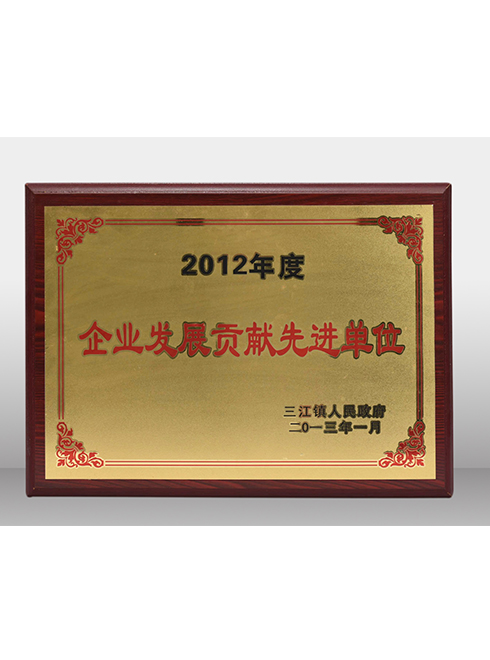 三江镇2012年度企业经济发展贡献先进单位