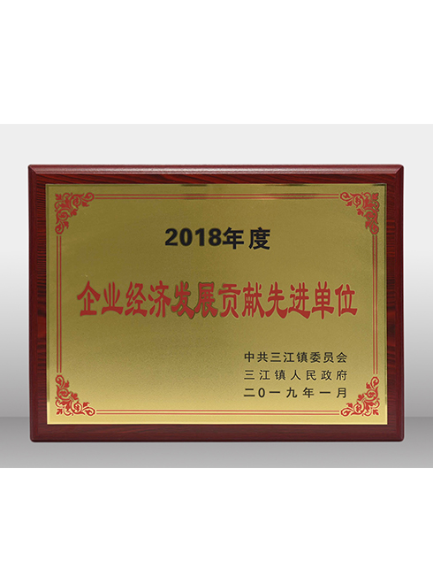 三江镇2018年度企业经济发展贡献先进单位