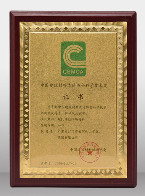 中国建筑材料流通协会科学技术奖证书