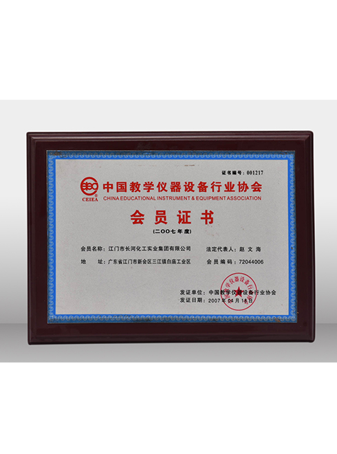 中国教学仪器设备行业协会-会员证书