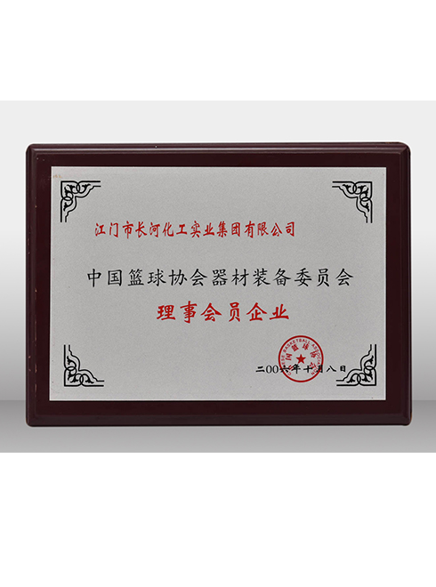 中国篮球协会器材装备委员会-理事会员企业