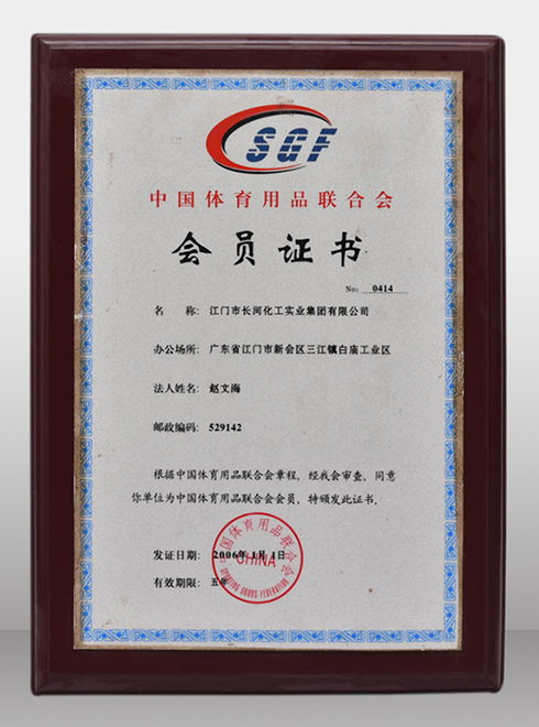 中国体育用品联合会-会员证书