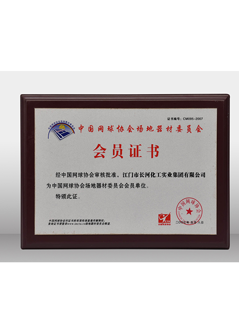 中国网球协会场地器材委员会-会员证书